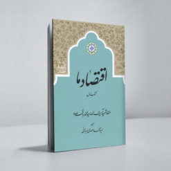 اقتصاد ما جلد اول