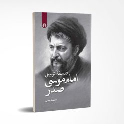 فلسفه تربیتی امام موسی صدر