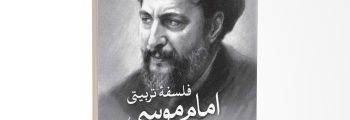 فلسفه تربیتی امام موسی صدر