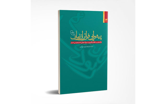 پیشوایی فراتر از زمان