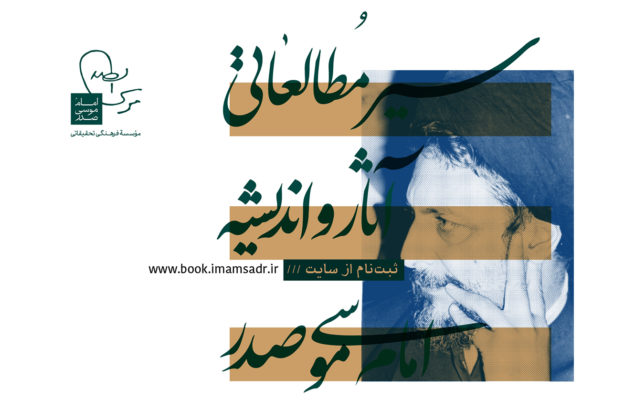 دوره غیرحضوری سیر مطالعاتی آثار امام صدر