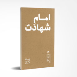 امام شهادت