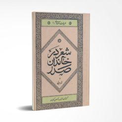 شعر در خاندان صدر / جلد دوم