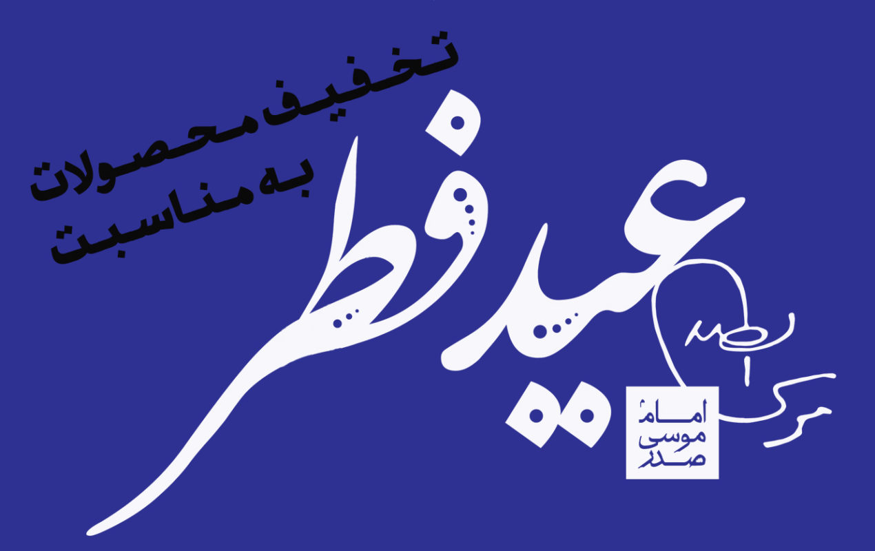 موسسه فرهنگی تحقیقاتی امام موسی صدر