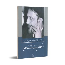 احادیث السحر