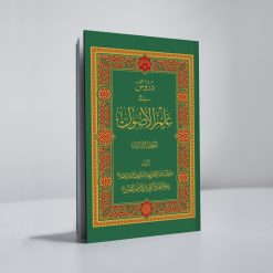 دروس فی علم الاصول