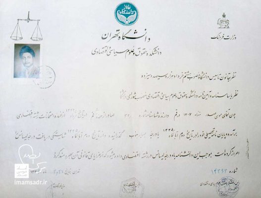 سند لیسانس امام موسی صدر