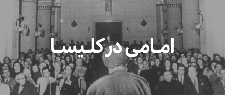 بنر امامی در کلیسا