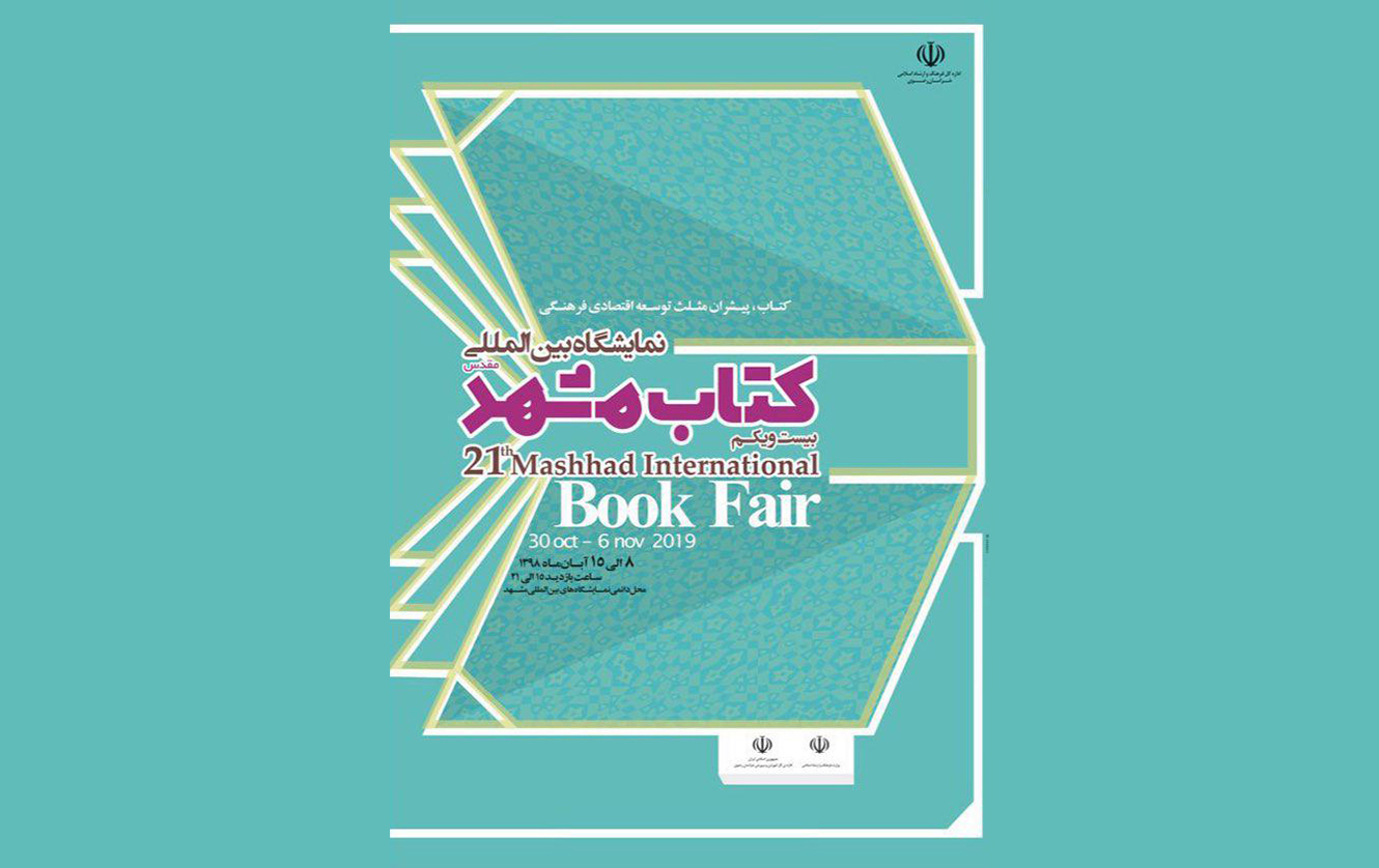 نمایشگاه بین المللی کتاب مشهد