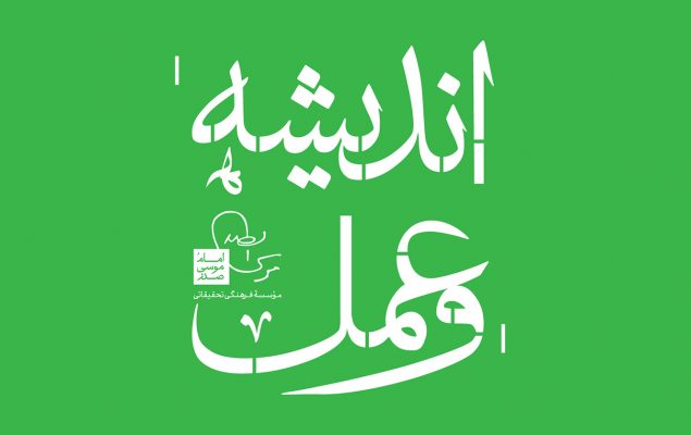 درس گفتار اندیشه و عمل