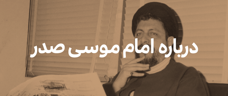 درباره امام موسی صدر