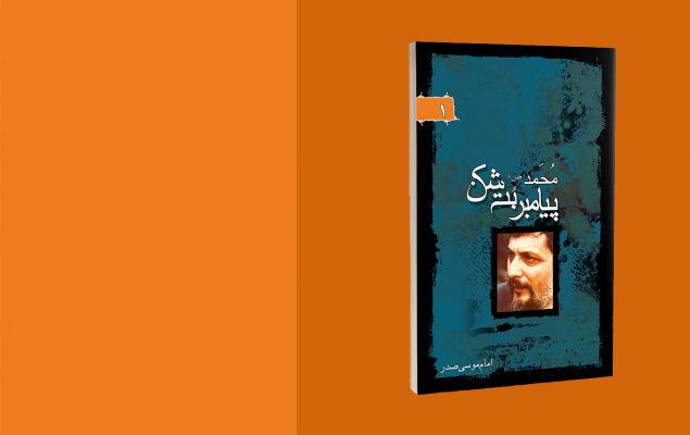 کتاب محمد پیامبر بت شکن