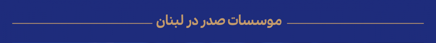 موسسه فرهنگی تحقیقاتی امام موسی صدر