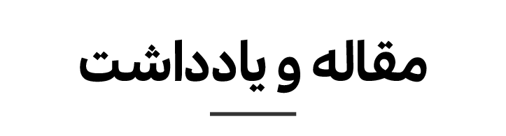 مقاله درباره امام موسی صدر