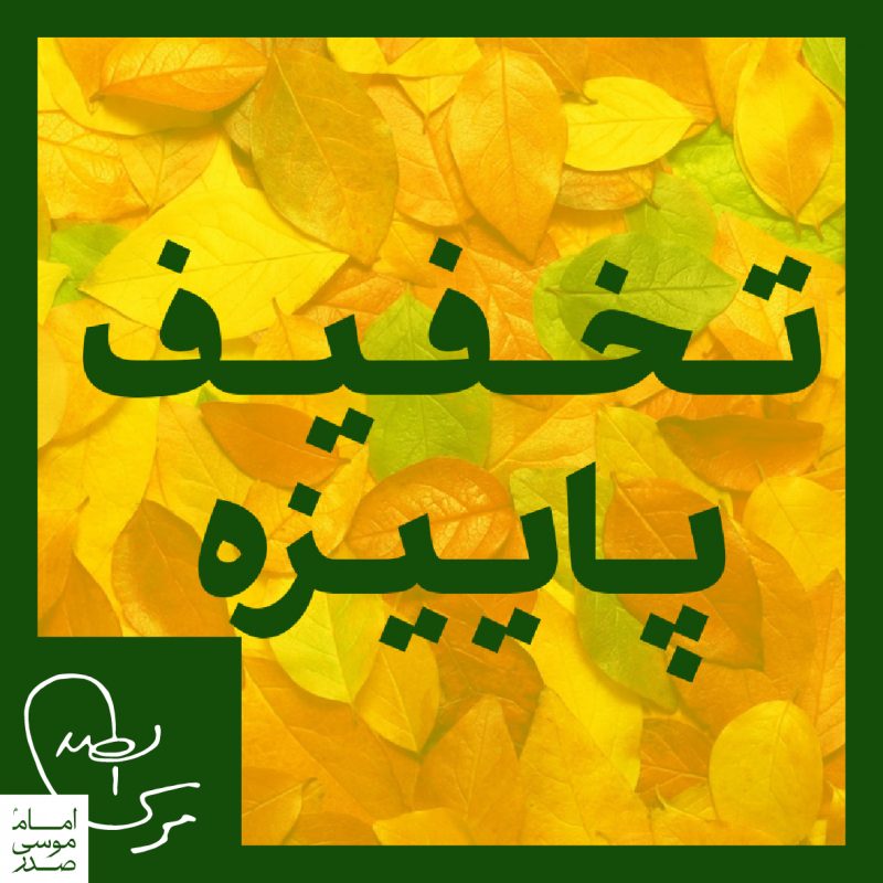 موسسه فرهنگی تحقیقاتی امام موسی صدر