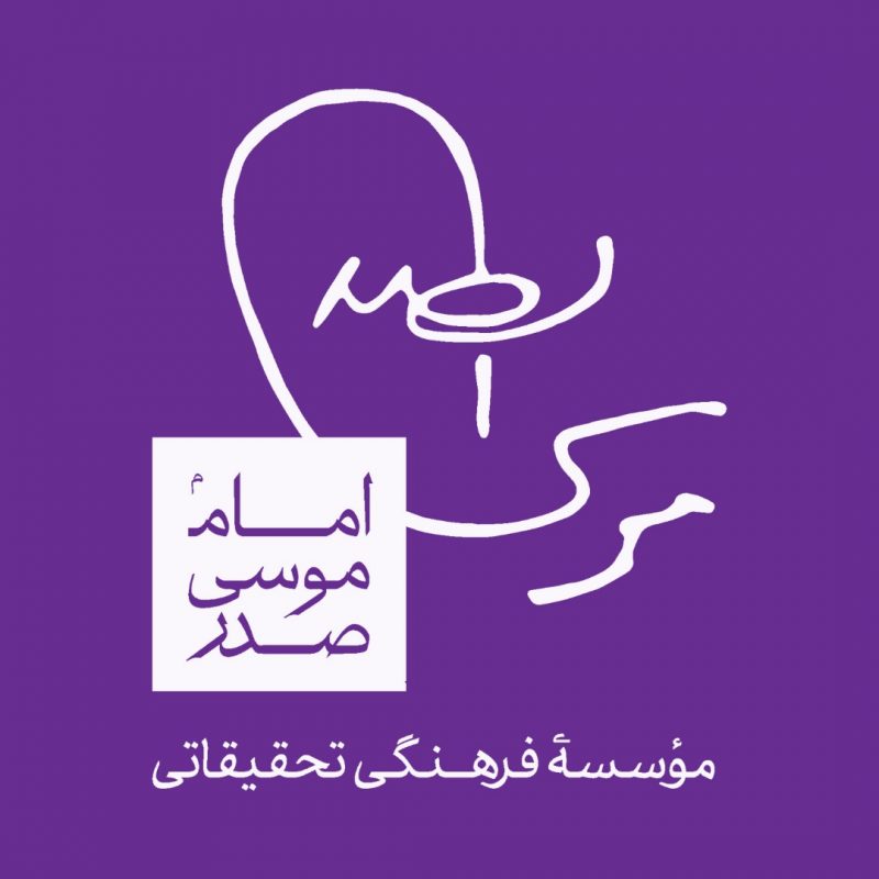 موسسه فرهنگی تحقیقاتی امام موسی صدر