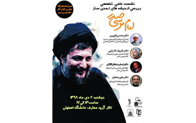 نشست تخصصی اندیشه‌های تمدن‌ساز امام موسی صدر در دانشگاه اصفهان