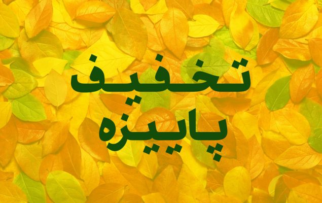 تخفیف پاییزی