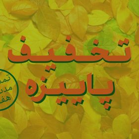 تمدید تخفیف پاییزه کتاب‌ها