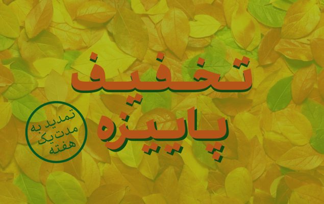 تخفیف پاییزی