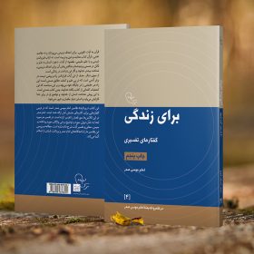 چاپ پنجم «برای زندگی» وارد بازار نشر شد چاپ پنجم «برای زندگی» وارد بازار نشر شد