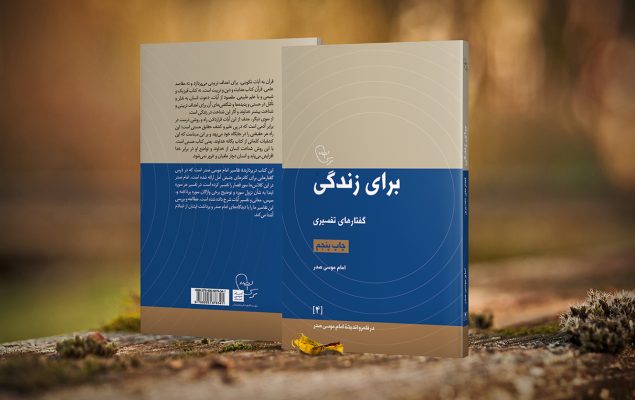 چاپ پنجم کتاب برای زندگی