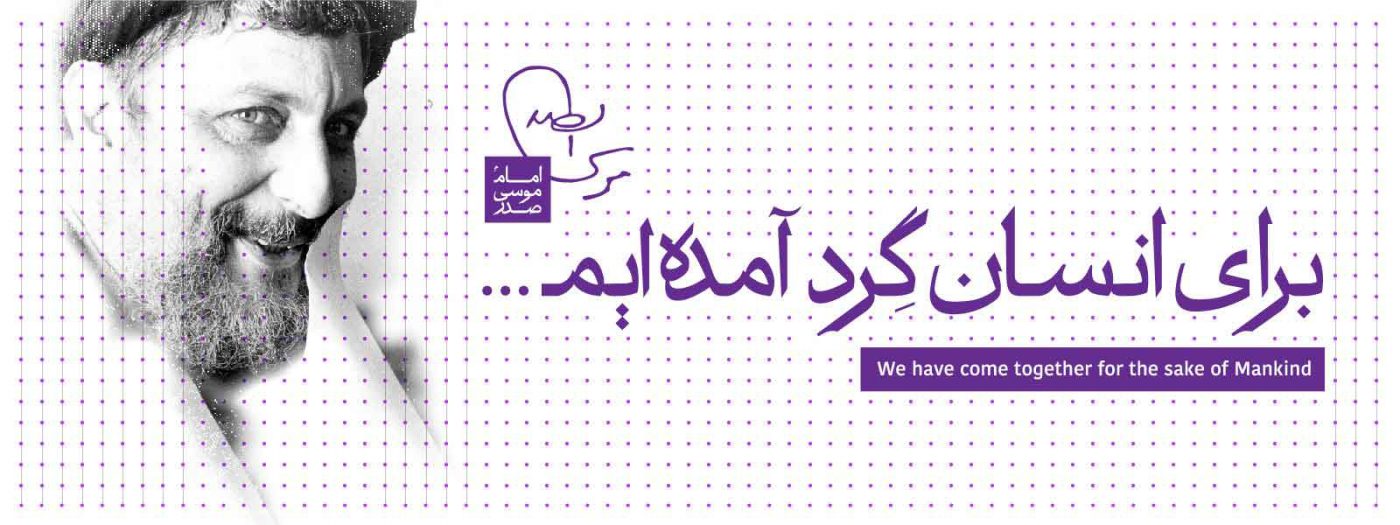 برای انسان گرد آمده ایم