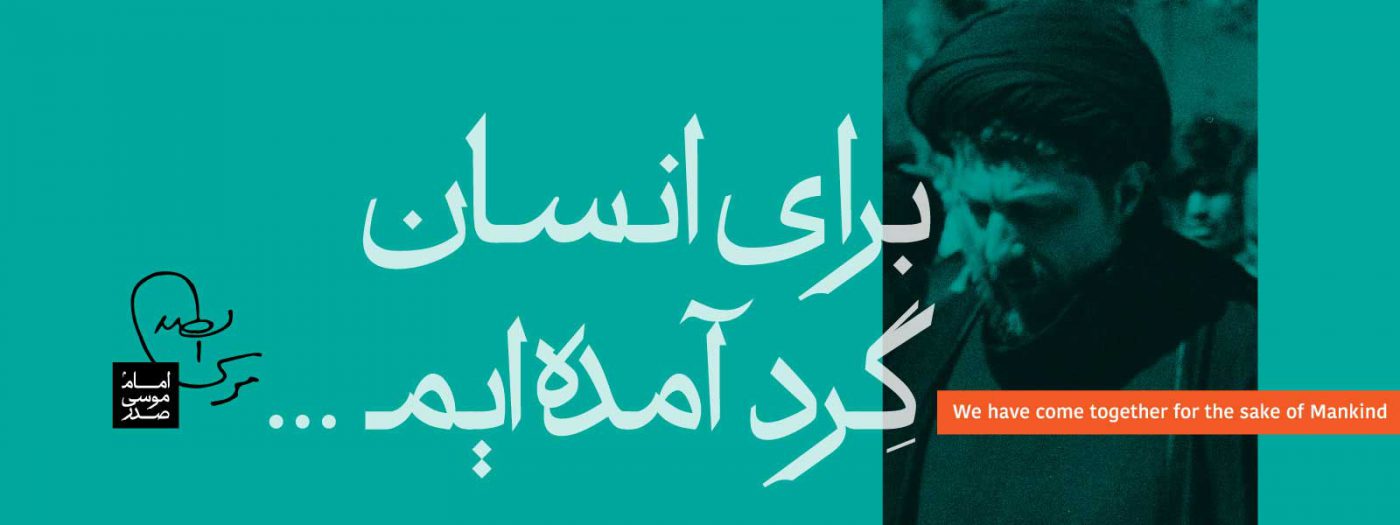 موسسه فرهنگی تحقیقاتی امام موسی صدر