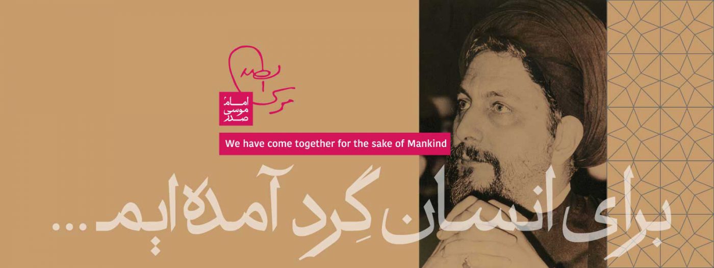 موسسه فرهنگی تحقیقاتی امام موسی صدر