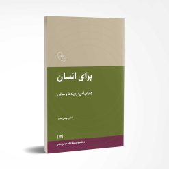 کتاب «برای انسان جنبش أمل؛ زمینه ها و مبانی»