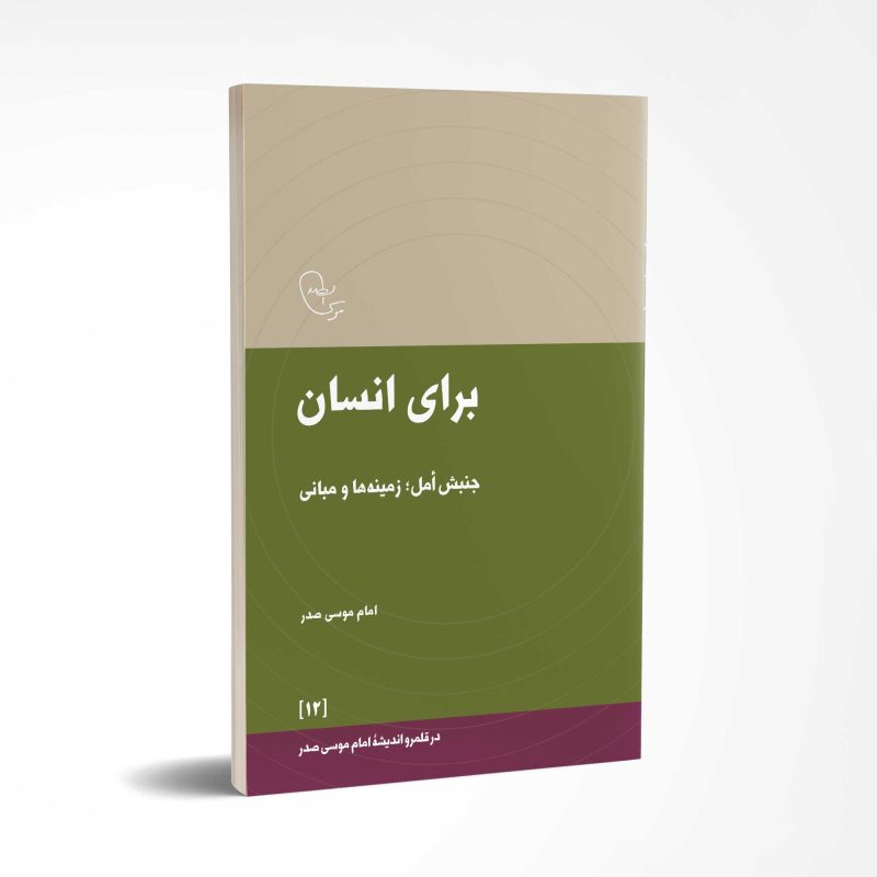 موسسه فرهنگی تحقیقاتی امام موسی صدر