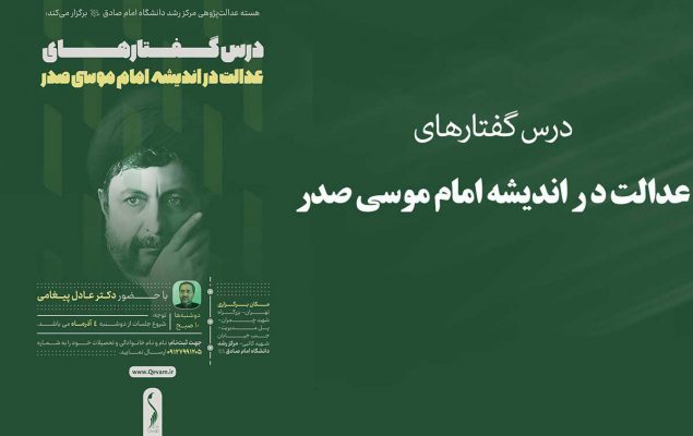 درس گفتارهای عدالت