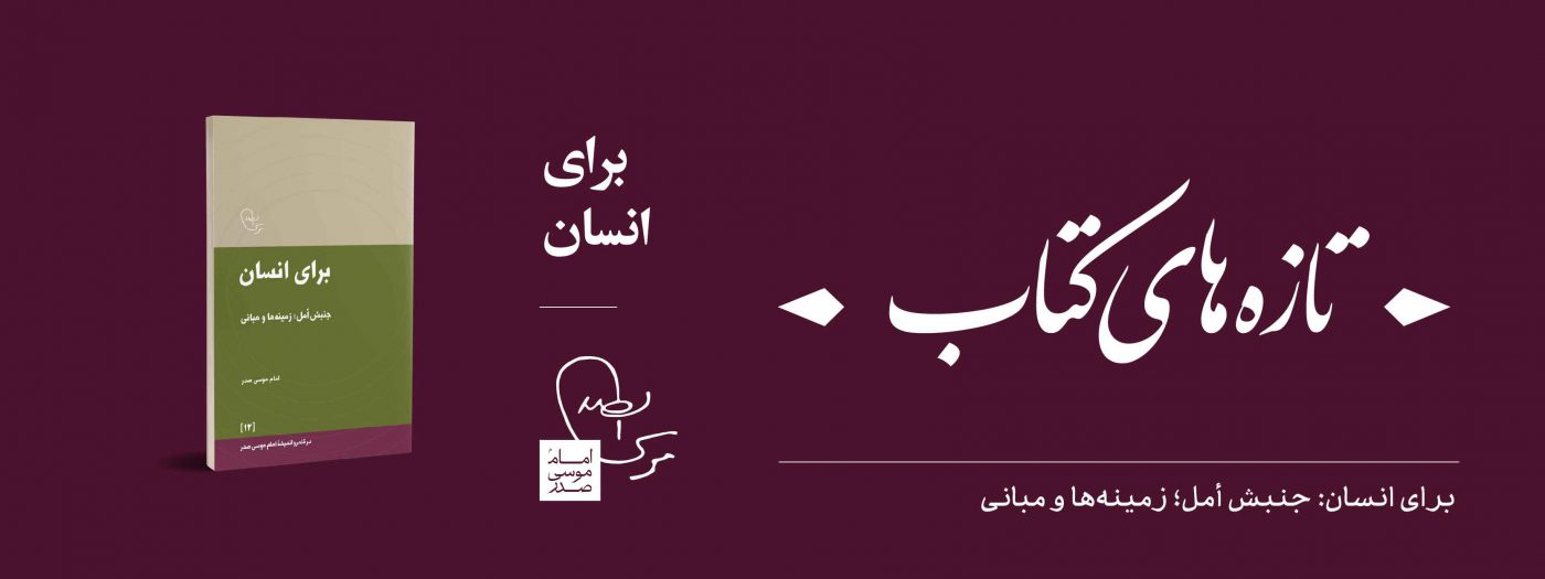 موسسه فرهنگی تحقیقاتی امام موسی صدر