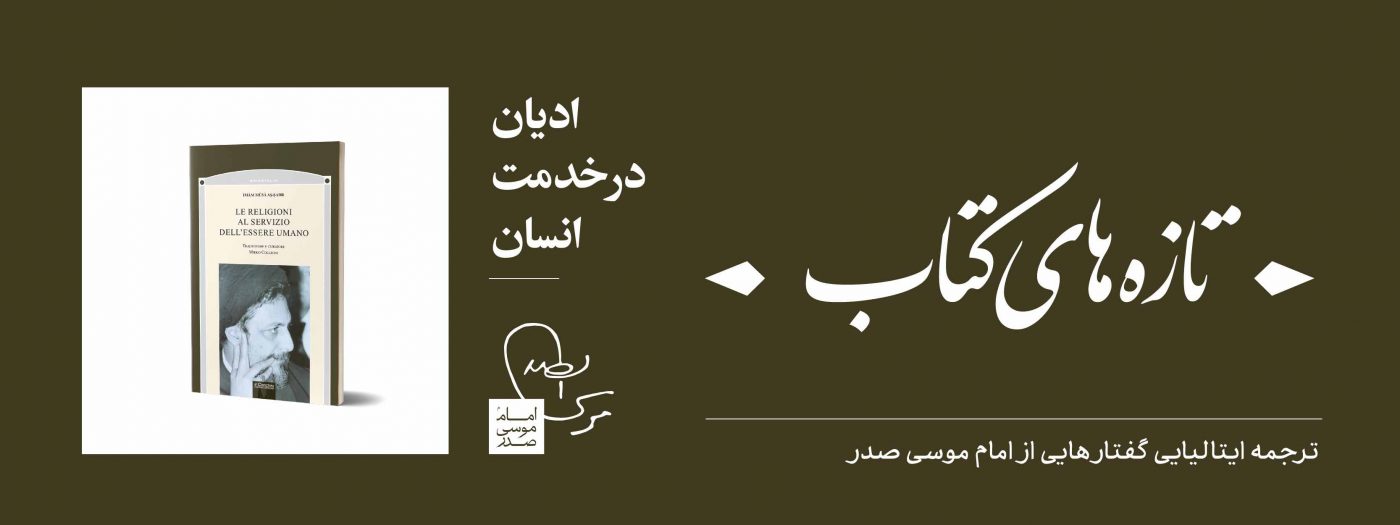 موسسه فرهنگی تحقیقاتی امام موسی صدر