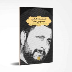کتاب خلاصه درس گفتارهای اندیشه و عمل