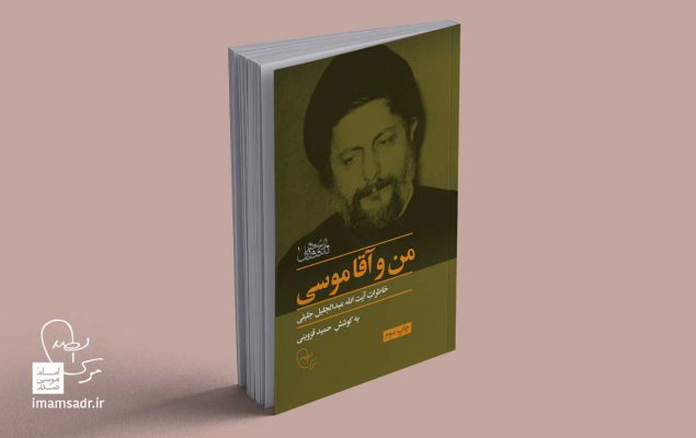 چاپ سوم من و آقا موسی