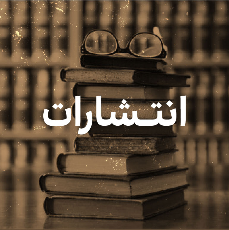 آیکن انتشارات