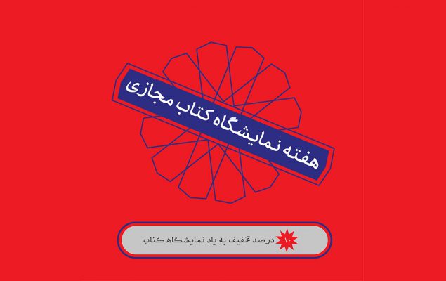 هفته نمایشگاه کتاب مجازی