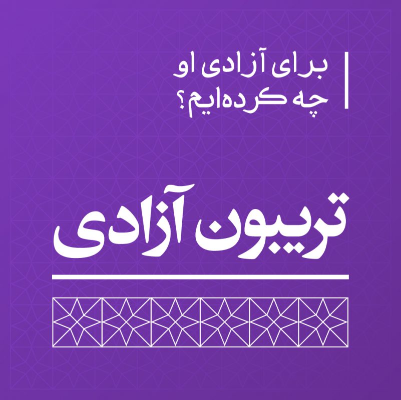 بنر تریبون آزادی