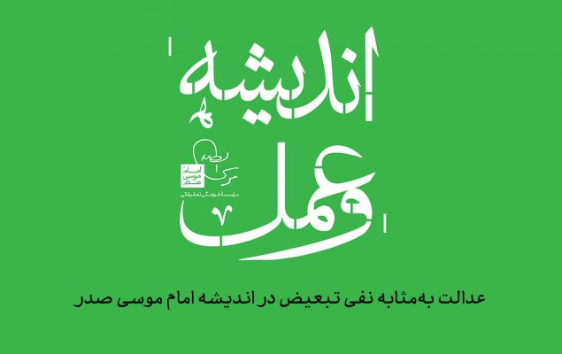 عدالت و نفی تبعیض پوستر اندیشه و عمل