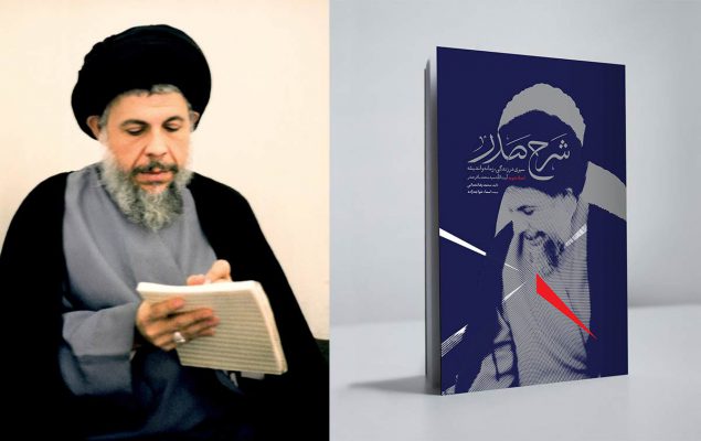 شرح صدر زندگینامه شهید صدر