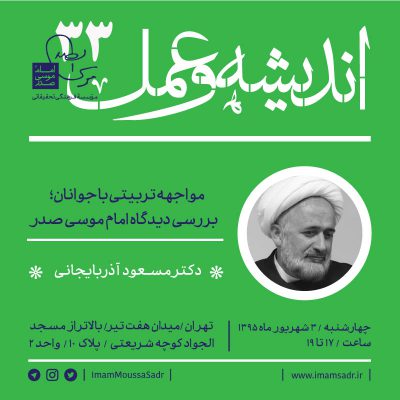 درس گفتار ۳۳ اندیشه و عمل