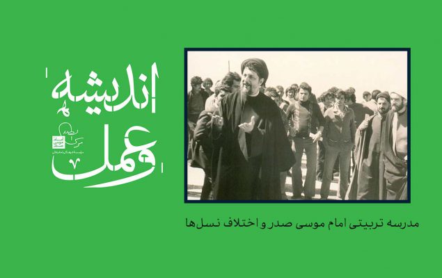 مدرسه تربیتی امام موسی صدر و اختلاف نسل‌ها