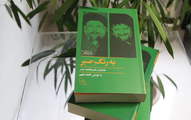 کتاب به رنگ صبر