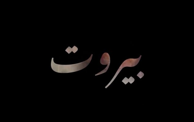 بیروت لبنان