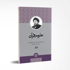 علوم قرآن