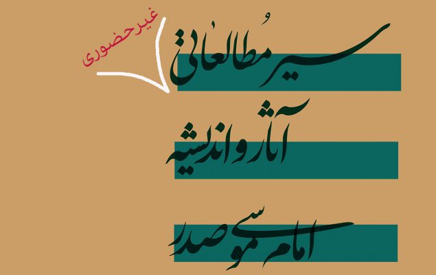 سیر غیرحضوری