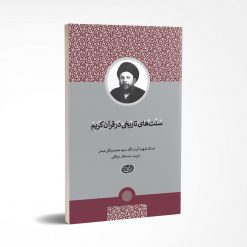 سنتهای تارخی در قرآن کریم