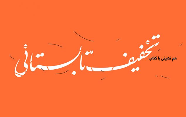 تخفیف تابستانی