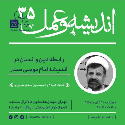 درس گفتار رابطه دین و انسان در اندیشه امام موسی صدر